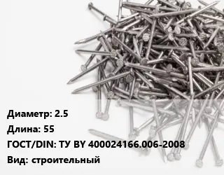 Гвоздь 2.5х55 ГОСТ: ТУ BY 400024166.006-2008 строительный